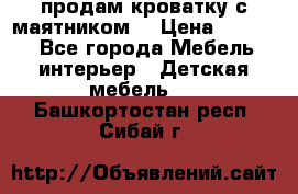 продам кроватку с маятником. › Цена ­ 3 000 - Все города Мебель, интерьер » Детская мебель   . Башкортостан респ.,Сибай г.